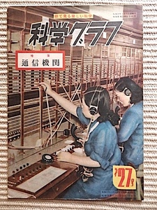 科学グラフ★特集・通信機関★昭和24年★眼で見る楽しい科学★通信発達の歴史、郵便の歴史、無線電信、電送写真