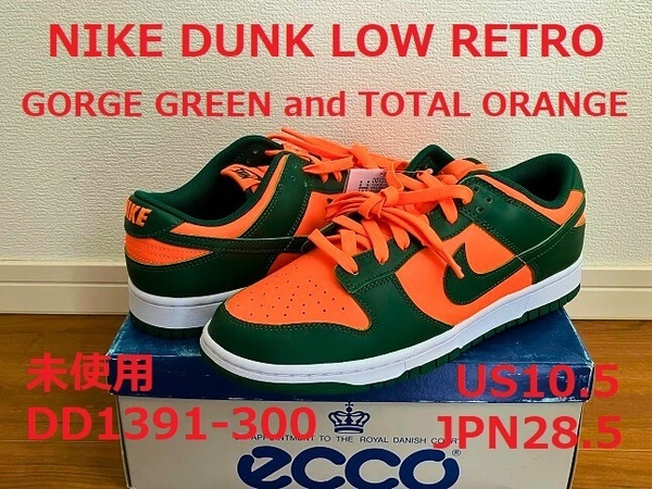 未使用 箱無 NIKE DUNK LOW RETRO GORGE GREEN and TOTAL ORANGE 28.5cm US10.5 ナイキ ダンク DD1391-300 グリーン オレンジ