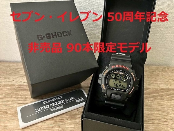 非売品 セブンイレブン 50周年 記念モデル 90本限定 DW-6900B-9 G-SHOCK Gショック CASIO カシオ
