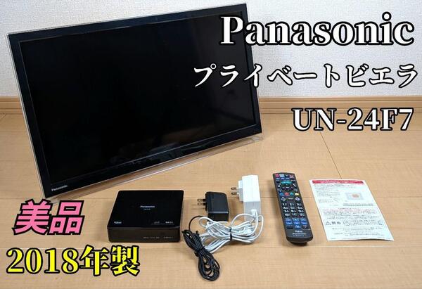 【美品】Panasonic プライベートビエラ UN-24F7 2018年製