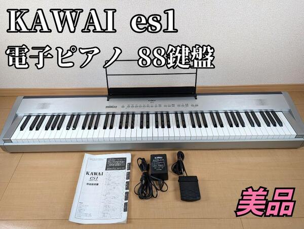 【美品】KAWAI es1 電子ピアノ キーボード 88鍵盤 カワイ