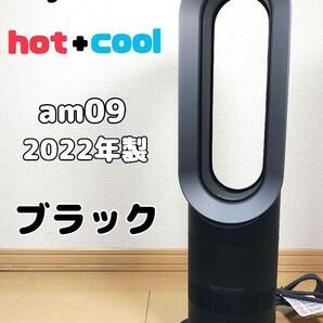 ☆美品☆dyson am09 ホット&クール 2022年製 ブラック ファンヒーター 冷風機