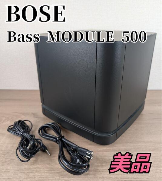 【美品】Bose Bass Module 500 ベースモジュール ポーズ サブウーファー