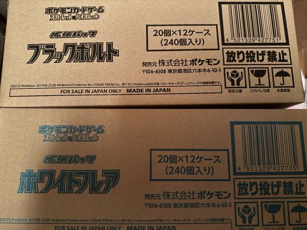 即日配送 ポケモンカード ブラックボルト ホワイトフレア 各1カートン(各12BOX) 新品未開封 シュリンク付き