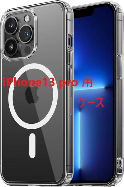 NIMASO iPhone13 pro 用 ケース MagSafe対応 クリア 軽量 PC 背面 黄変防止 耐衝撃 ストラップホール付き(氷星シリーズ)NSC24C1142