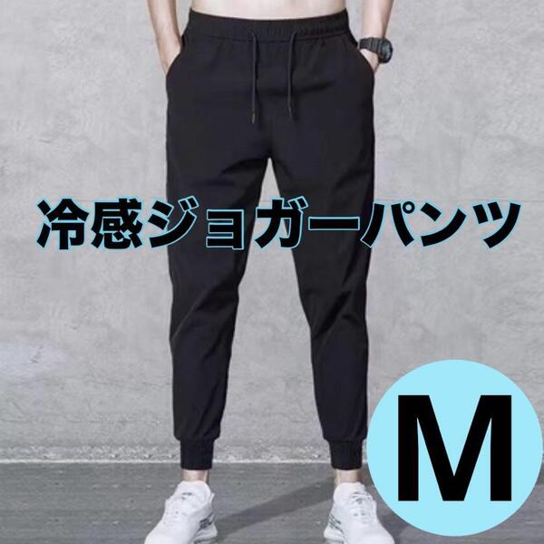 【ジョガーパンツ 】メンズ M 黒 スウェット ジャージ下 ランニング スポーツ 男女兼用も可 速乾 ブラック 細身 通気性