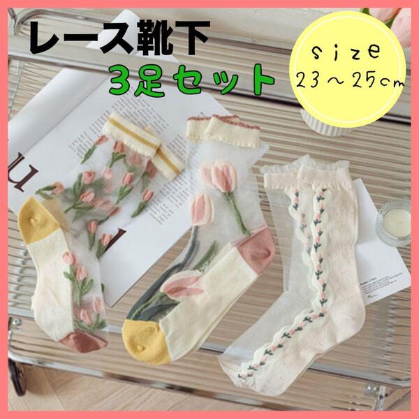 シースルーソックス 3足セット 春夏 レース靴下 かわいい靴下 北欧 姫系 清楚 チューリップ 花柄 シアー靴下 23~25cm