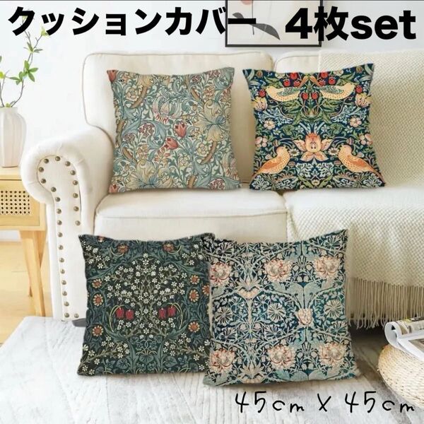 新品 ウィリアムモリス調 クッションカバー 4枚セット45×45cm 模様替え おしゃれ 緑 レトロ 鳥 グリーン