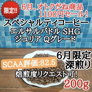 コーヒー豆 注文後焙煎 エルサルバドル SHG ジュリア 200g 自家焙煎