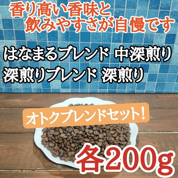 コーヒー豆 注文後焙煎 ブレンドセット 各200g 自家焙煎