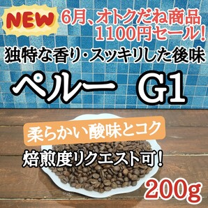 コーヒー豆 注文後焙煎 ペルー G1 200g 自家焙煎
