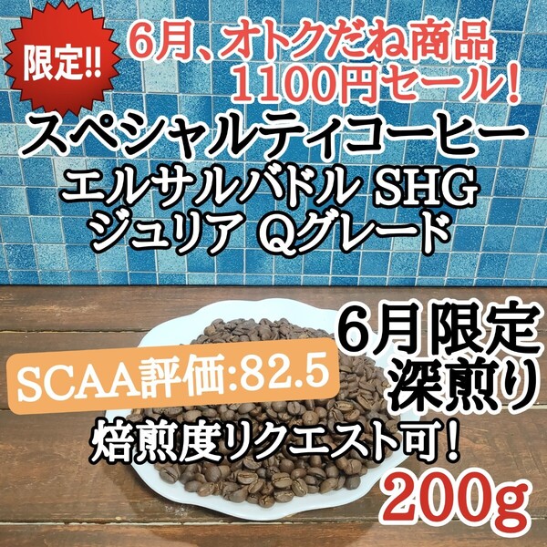 コーヒー豆 注文後焙煎 エルサルバドル SHG ジュリア 200g 自家焙煎