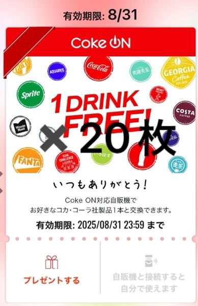 コークオン ドリンクチケット 20枚