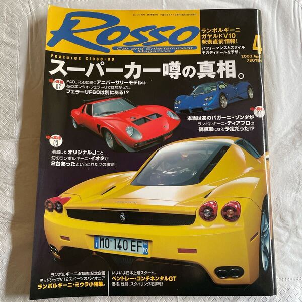 ROSSO 2003 4月号 ランボルギーニ ガヤルド スーパーカー 噂の真相