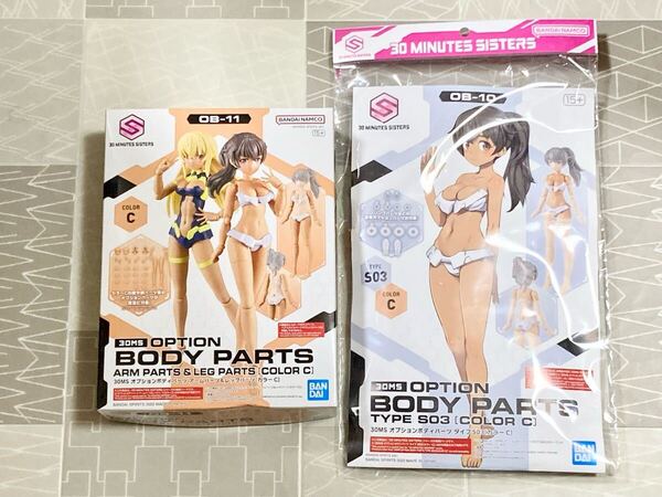【新品未開封 送料無料 即日対応 2種セット】 30MS オプションボディパーツ アームパーツ & レッグパーツ タイプS03 カラーC ルルチェ