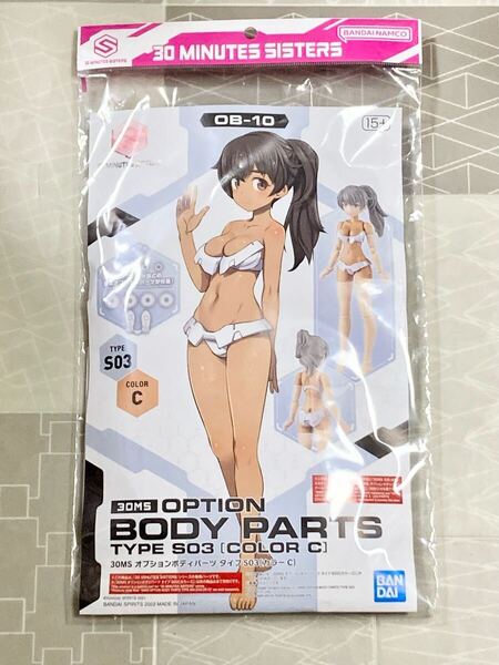 【新品未開封 送料無料 即日対応】 30MS オプションボディパーツ タイプS03 カラーC ルルチェ