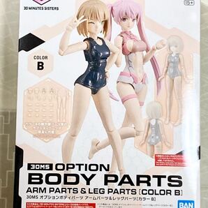【新品未開封 送料無料 即日対応】 30MS オプションボディパーツ アームパーツ & レッグパーツ カラーB ティアーシャ