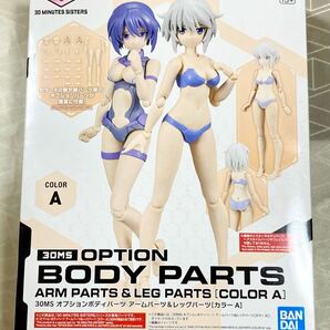 【新品未開封 送料無料 即日対応】 30MS オプションボディパーツ アームパーツ & レッグパーツ カラーA リシェッタ