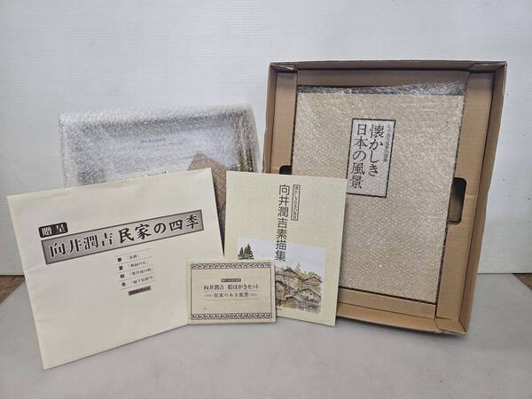 仙台市若林区~長期保管品/ユーキャン 懐かしき日本の風景 向井潤吉風景画選集 叙情篇・郷愁篇 全2巻/仙台リサイクルショップ