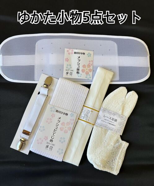 浴衣小物5点セット 着付け小物