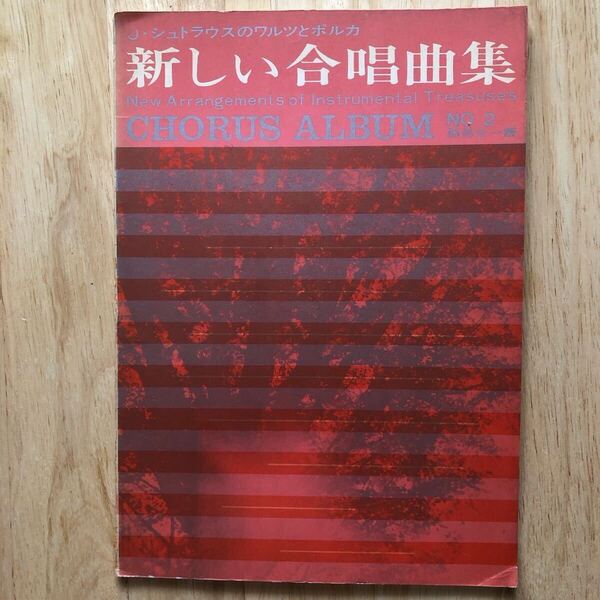 昭和レトロ楽譜 新しい合唱曲集 J.シュトラウスのワルツとポルカ 1963年?刊