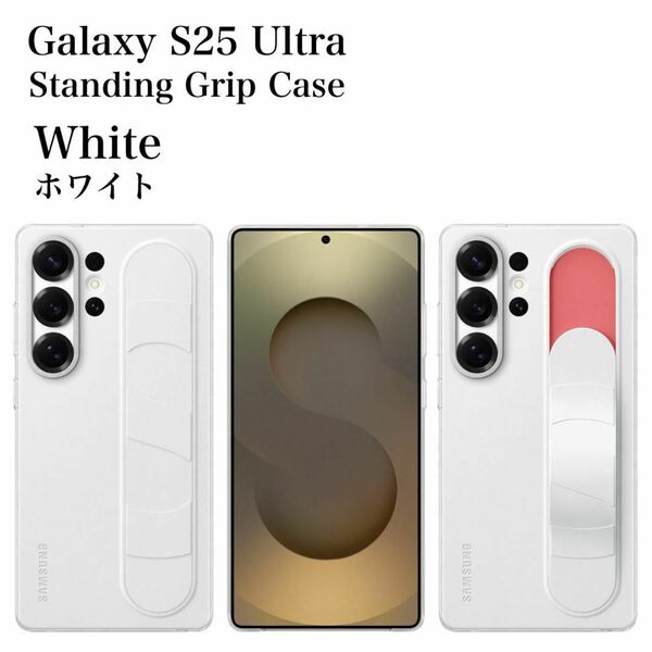 Galaxy S25 Ultra ケース 純正 スタンディングケース ホワイト