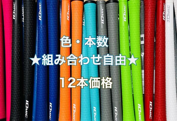 IOMIC イオミック スティッキー 2.3 <12本セット> ゴルフ 本数と色の組み合わせ可能