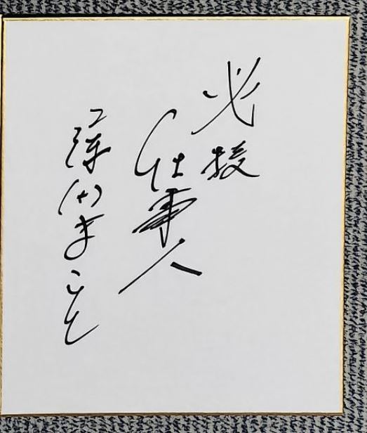 【貴重品】藤田まこと　サイン色紙　写真付き　剣客商売 2025年最新】藤田まこと サインの人気アイテム - メルカリ