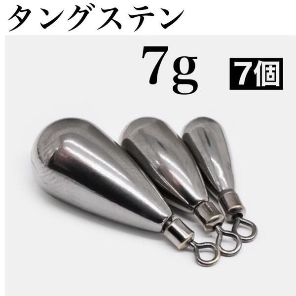 タングステン 7g7個 フリーリグ フリリグ シンカー ナス型