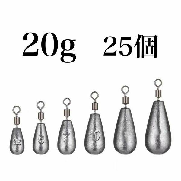 フリーリグ シンカー 20g 25個 鉛 ローリングアイ ダウンショット オモリ