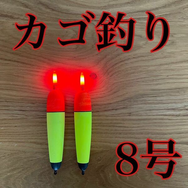 電気ウキ 8号 発泡ウキ 遠投カゴ釣り ウメズ ピアレ ではない 釣り ファミリーフィッシング アジ サビキ