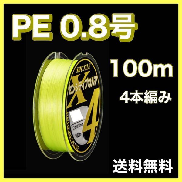 PEライン 0.8号 100m 4本編 黄色 イエロー アジング エギング