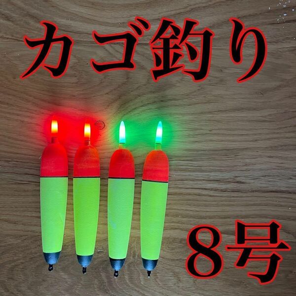 電気ウキ 8号 発泡ウキ 遠投カゴ釣り ウメズ ピアレ ではない 真鯛 釣り