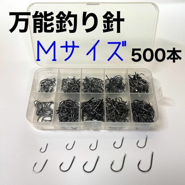 釣り針 500本 Mサイズ 伊勢尼 チヌ針 セット ケース付き 万能 工場直送