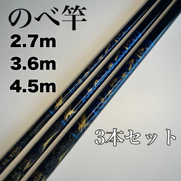 のべ竿 2.7m 3.6m 4.5m 3本セット 渓流竿 延べ竿 釣竿 青