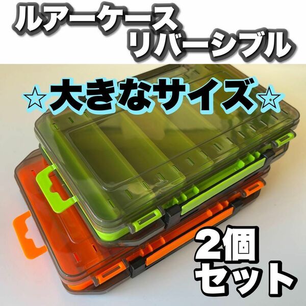 ルアーケースリバーシブル オレンジ グリーン 緑 両面 タックルボックス