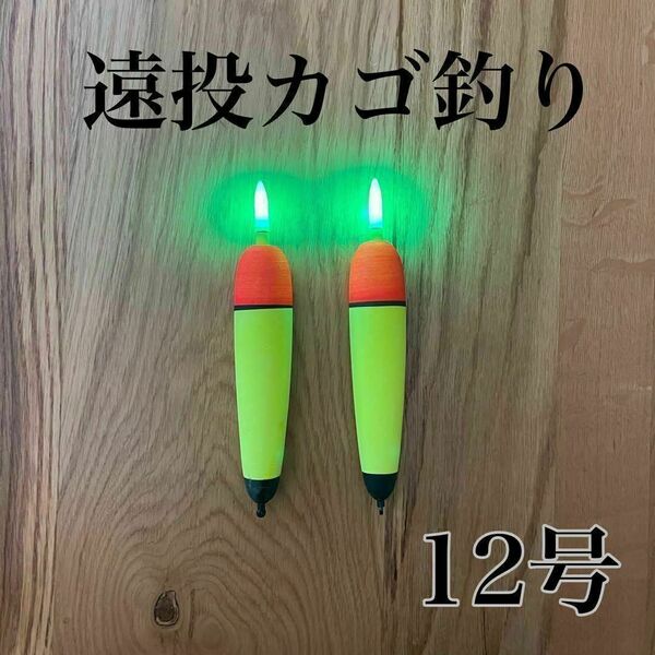 電気ウキ 発泡ウキ 遠投カゴ釣り ウメズ ピアレ ではない 12号