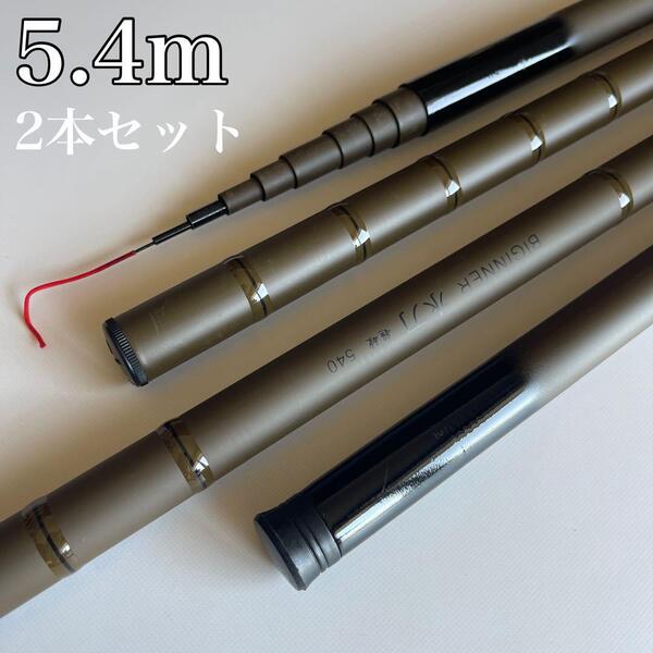 超硬調 のべ竿 5.4m 2本セット 軽量 渓流竿 水刀