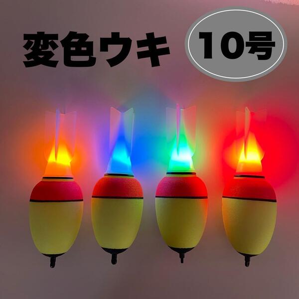 変色ウキ 錘負荷10号 4個セット 電池の向きでカラーチェンジ 電気ウキ 遠投