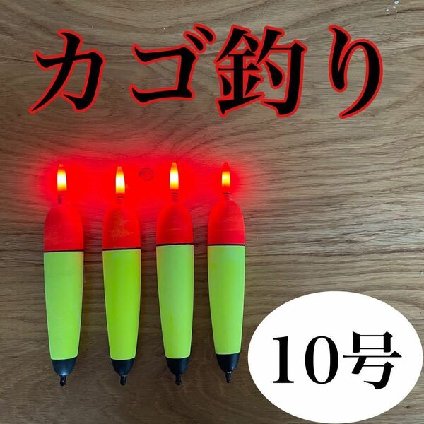 電気ウキ 10号 発泡ウキ 遠投カゴ釣り ウメズ ピアレ ではない 真鯛 アジ 青物