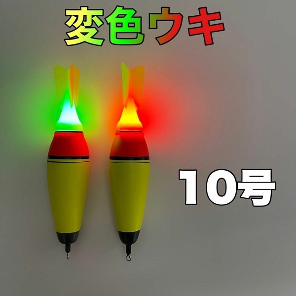 カゴ釣り 10号2本セット 変色 電気ウキ アジ イサキ サバ 真鯛 タチウオ