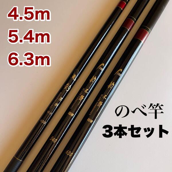 のべ竿 3本セット 4.5m 5.4m 6.3m 超硬 渓流竿 軽量 延べ竿
