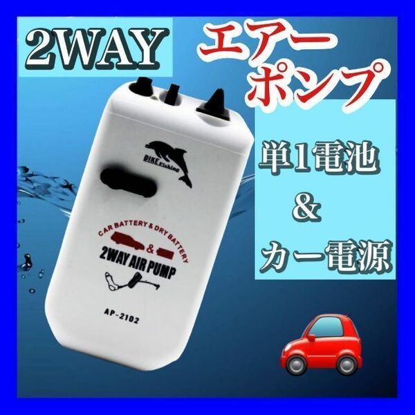 カー電源/乾電池式2WAYエアーポンプ ブクブク 釣り ハピソンではない
