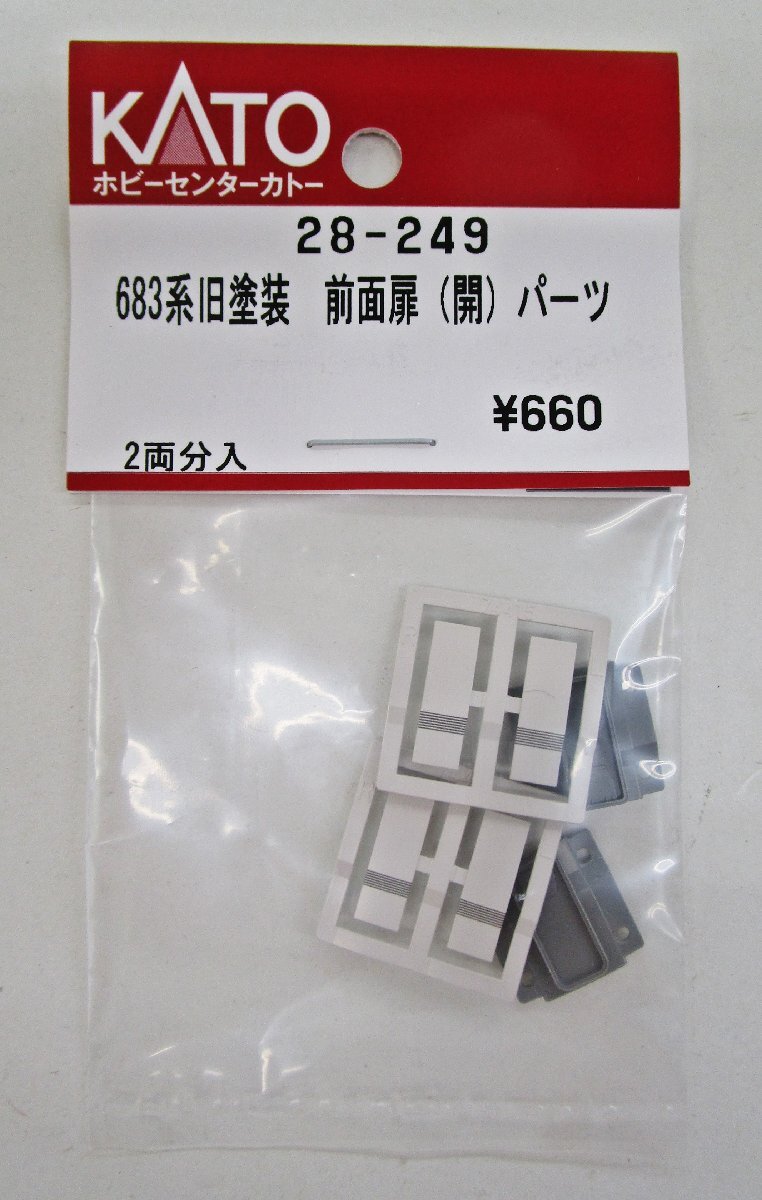 KATO　683系　旧塗装　前面扉（開）パーツ　28-249 KATO 683系 旧塗装 前面扉（開）パーツ 28-249 - メルカリ