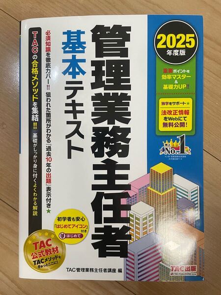 管理業務主任者 基本テキスト TAC管理業務主任者講座 2025年度版 管理業務主任者 TAC出版 TAC管理業務主任者講座 TAC テキスト