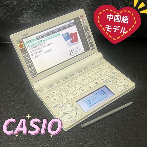 CASIO カシオ 中国語モデル 電子辞書 中日英対応
