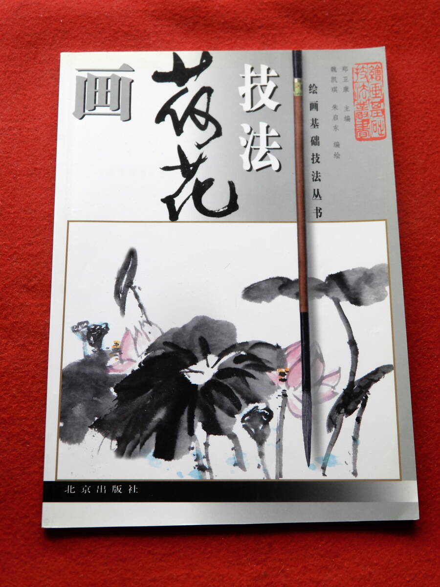 当店だけの限定モデル 花の墨彩画手本集 水墨画技法大全｜本