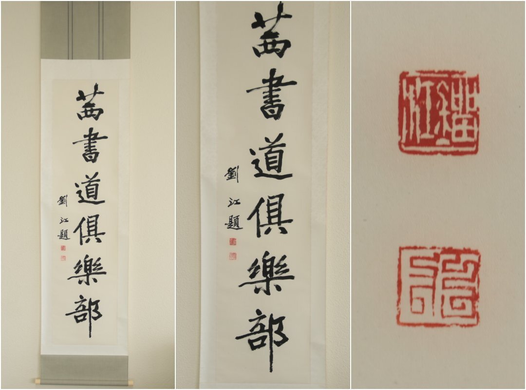 Amazon.co.jp: ZW0000576 中国画 古美術 魯迅書道 掛け軸 真筆