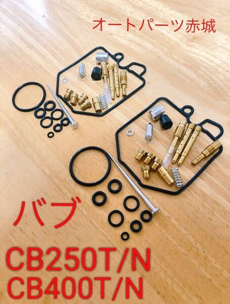 【高品質】CB400N HAWK3 ホーク3 CB400T HAWK2 ホーク2 CB250N CB250T キャブレター リペア キット バブ キャブ オーバーホール