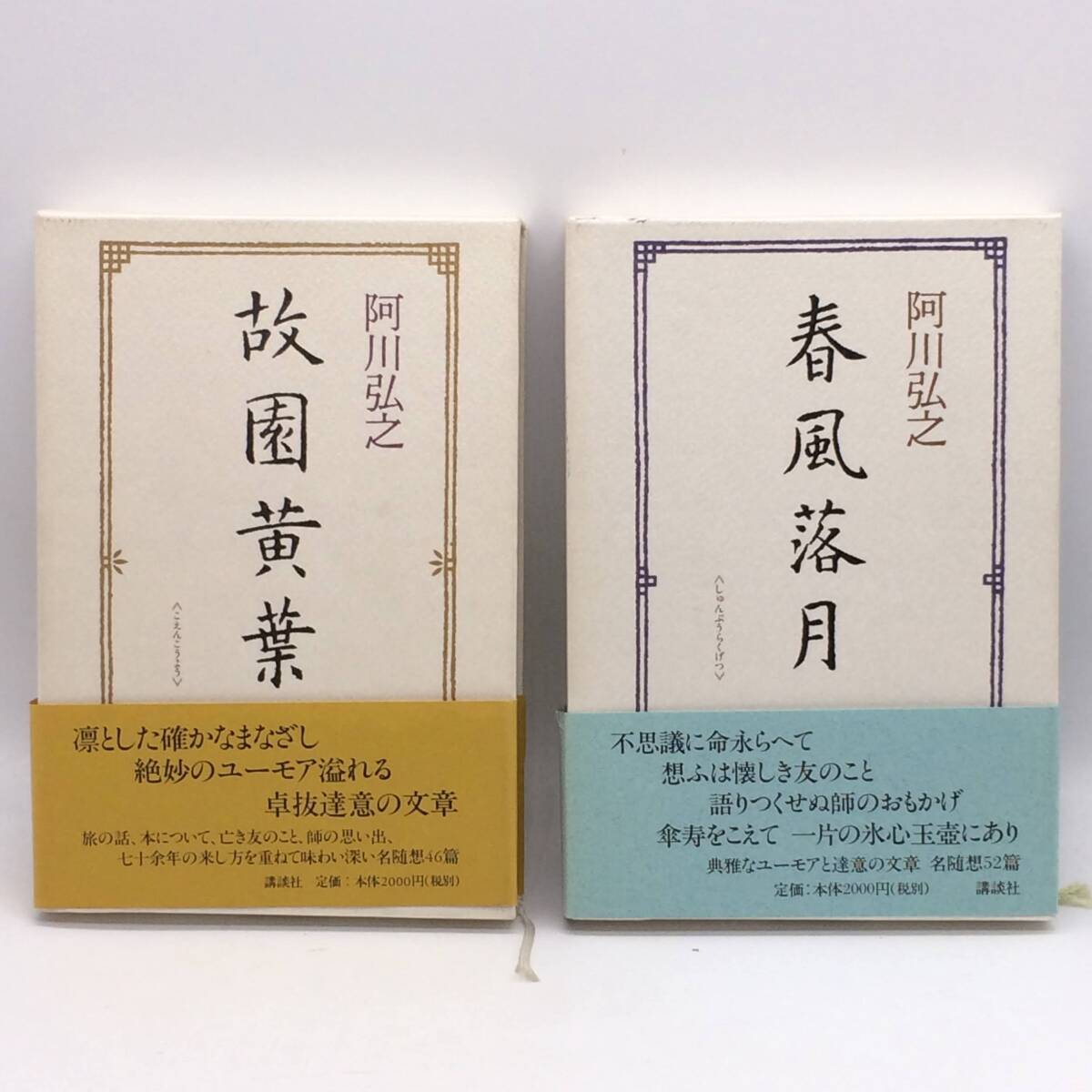 【中古】 阿川弘之自選作品 ９/新潮社/阿川弘之 阿川弘之自選作品 9/新潮社/阿川弘之